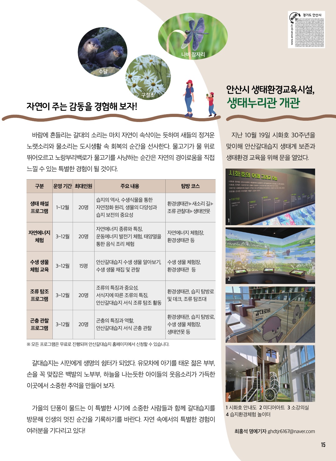 자연속에서의 특별한 경험 안산갈대습지