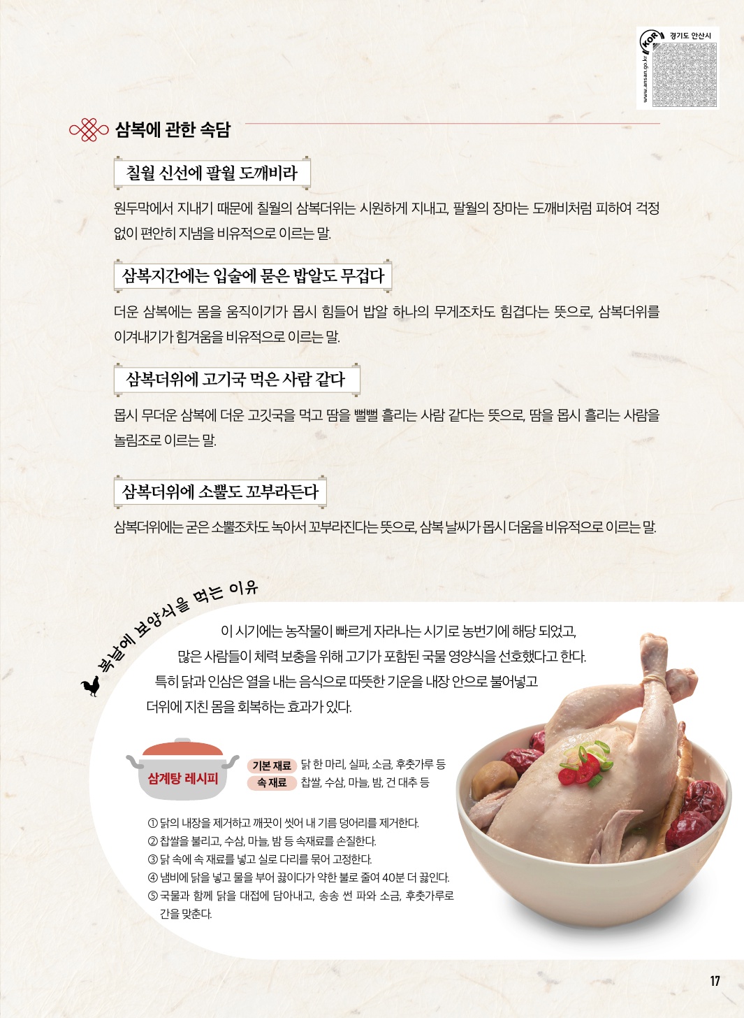 삼복, 더위를 이기는 지혜