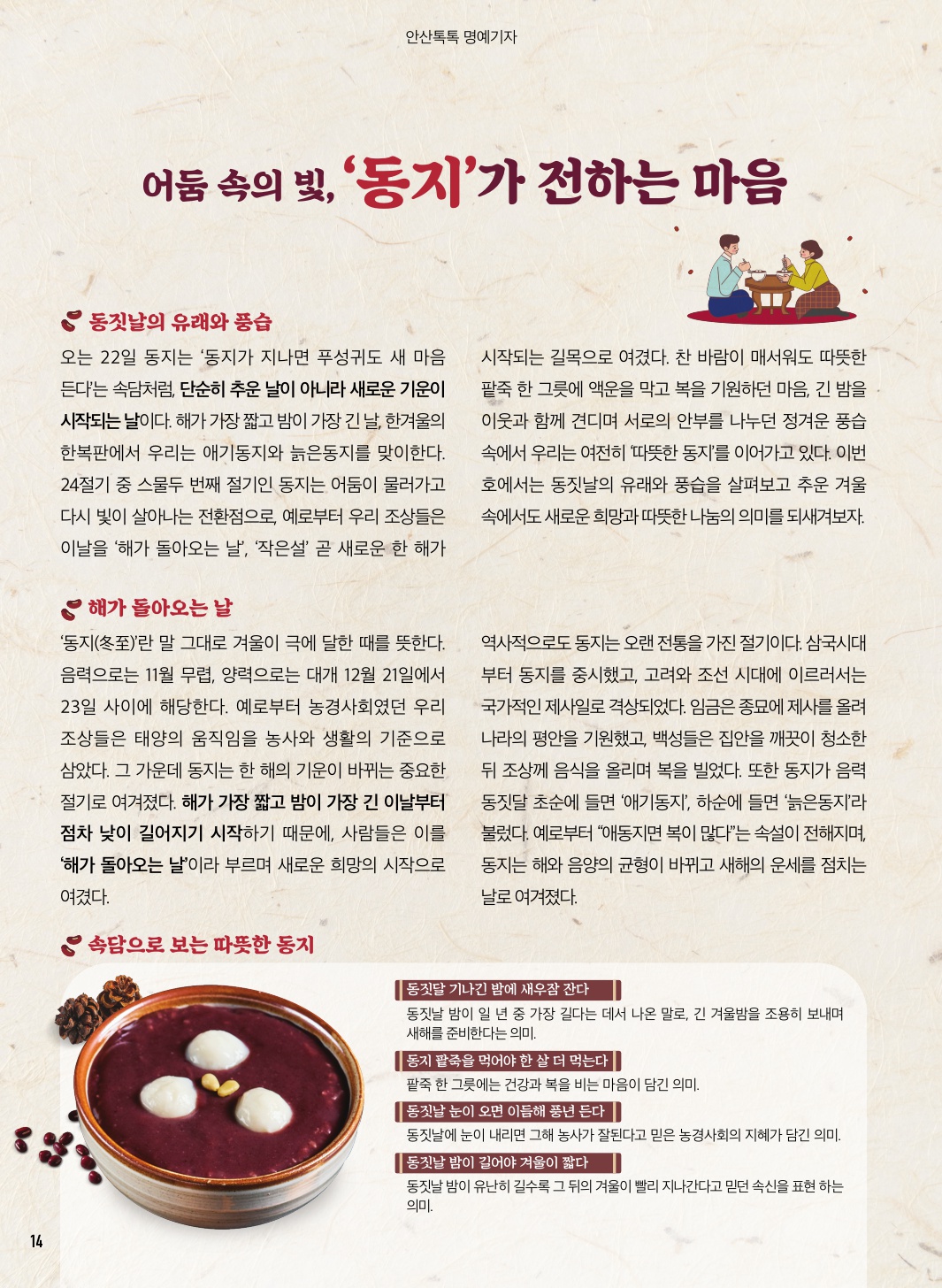 어둠 속의 빛, ‘동지’가 전하는 마음