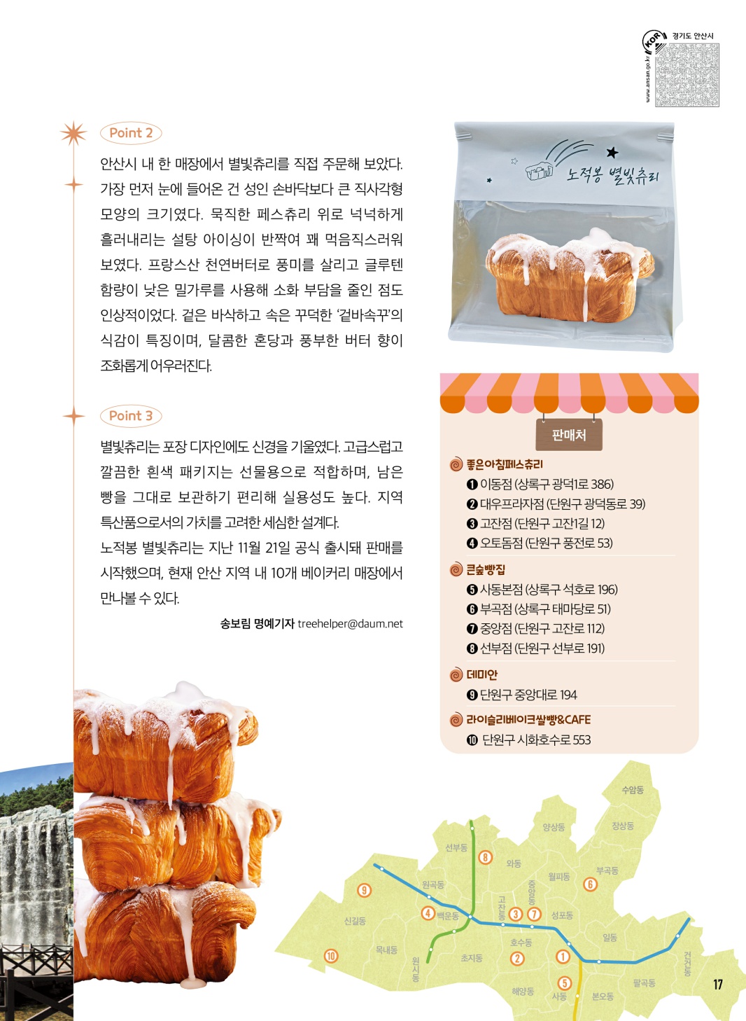 안산시 브랜드 빵, 노적봉 별빛츄리