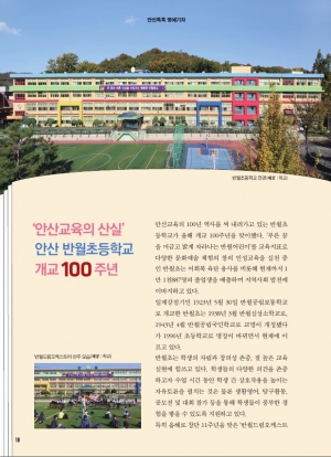 '안산교육의 산실' 안산 반월초등학교 개교 100주년