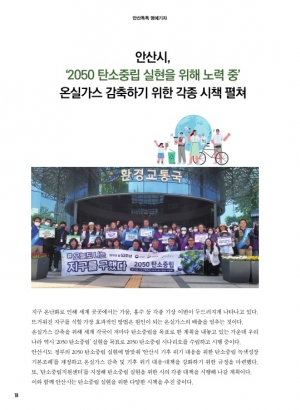 안산시 '2050 탄소중립실현을 위해 노력 중'