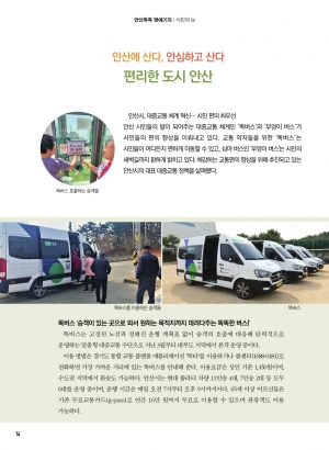 안산에 산다, 안심하고 산다 - 편리한 도시 안산