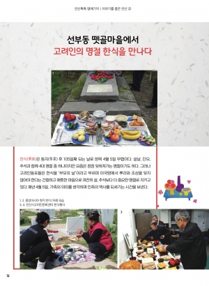 선부동 뗏골마을 고려인의 한식명절을 만나다