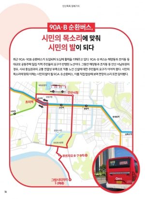 90A·B 순환버스, 시민의 목소리에 맞춰 시민의 발이 되다