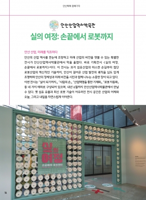 안산산업역사박물관 기획전시 “실의 여정: 손끝에서 로봇까지”