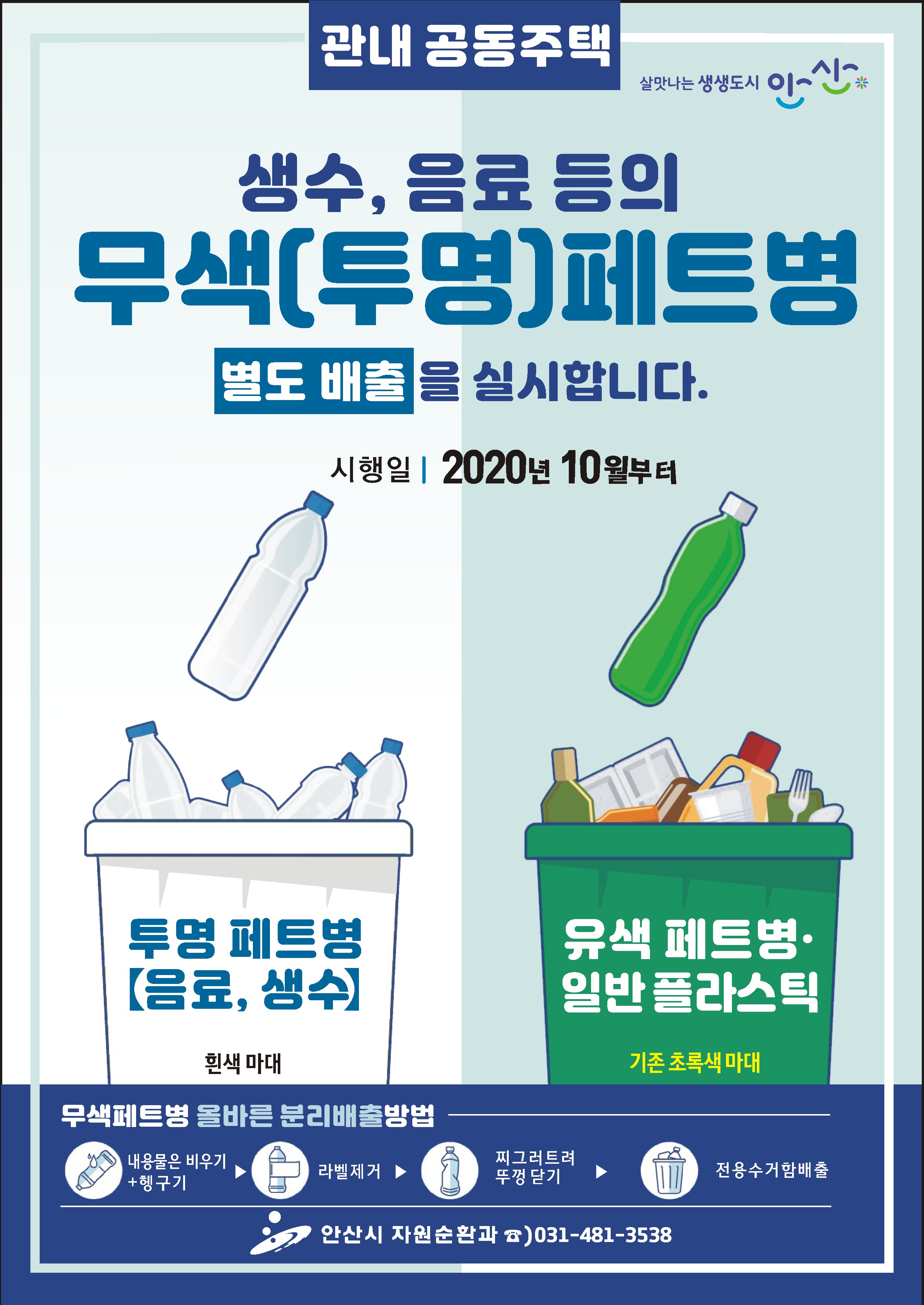안산시, 무색페트병 별도배출 다음달부터 시행