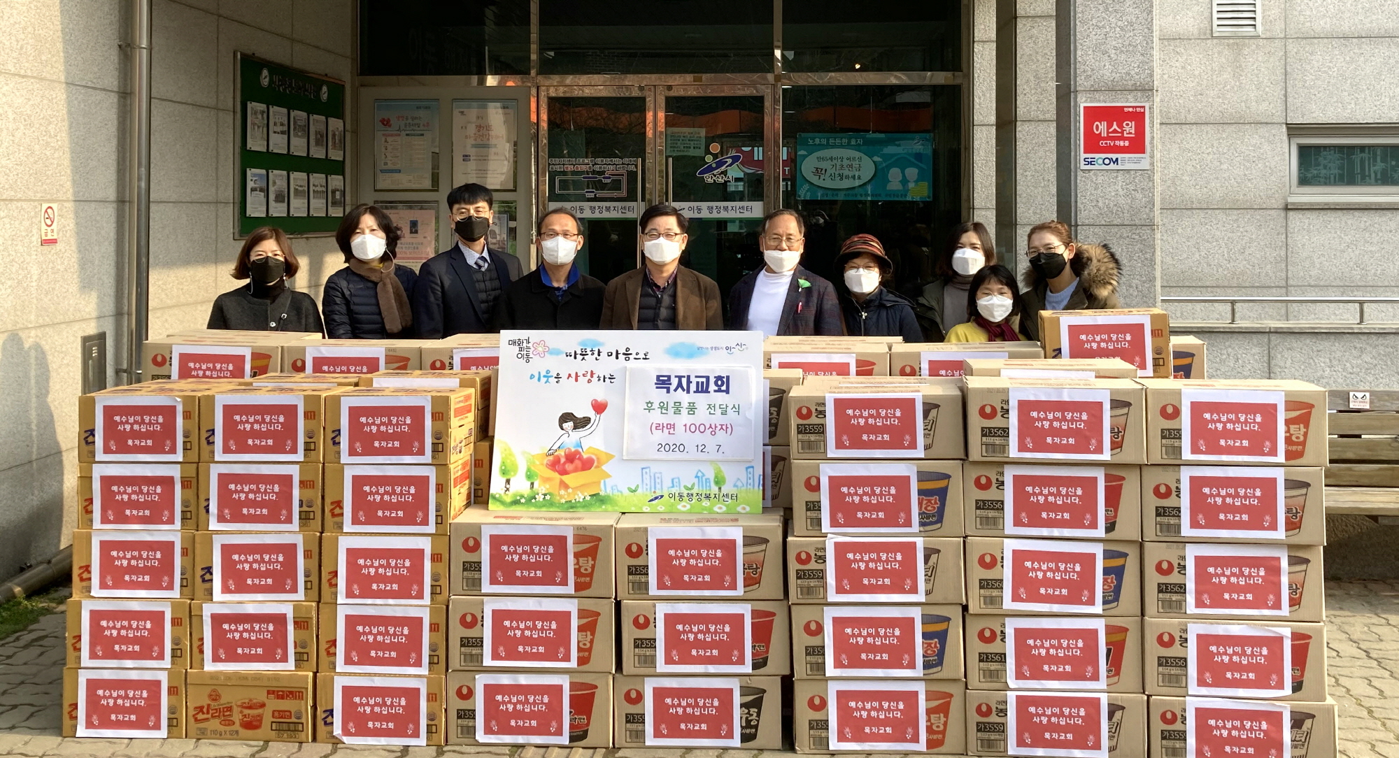 안산시 상록구 이동 목자교회, 컵라면 100상자 후원