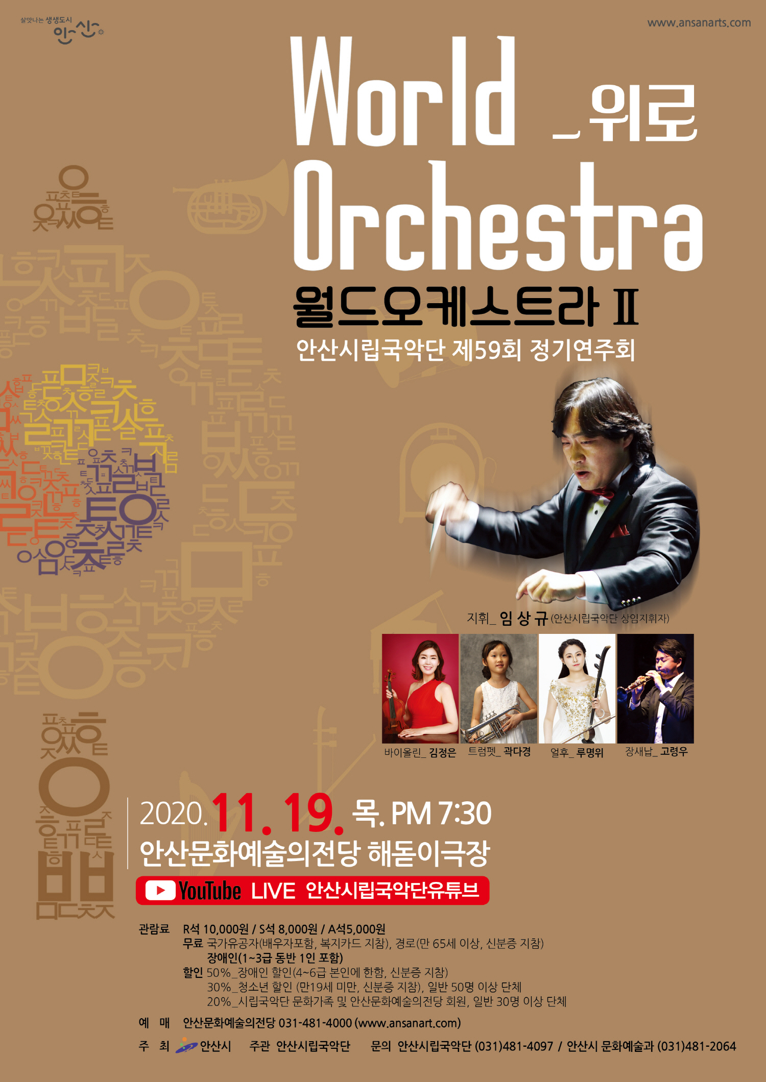 안산시립국악단 제59회 정기연주회‘월드오케스트라Ⅱ’선보여