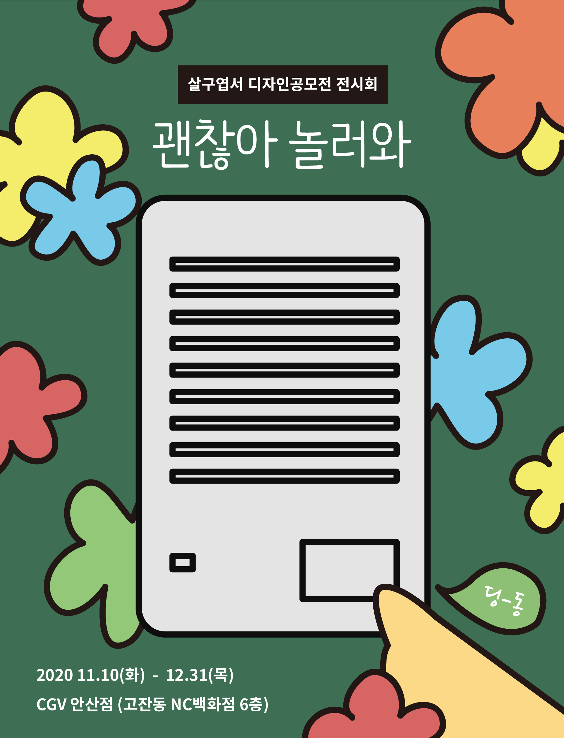 안산시자살예방센터-CGV안산점 ‘살구극장 캠페인’