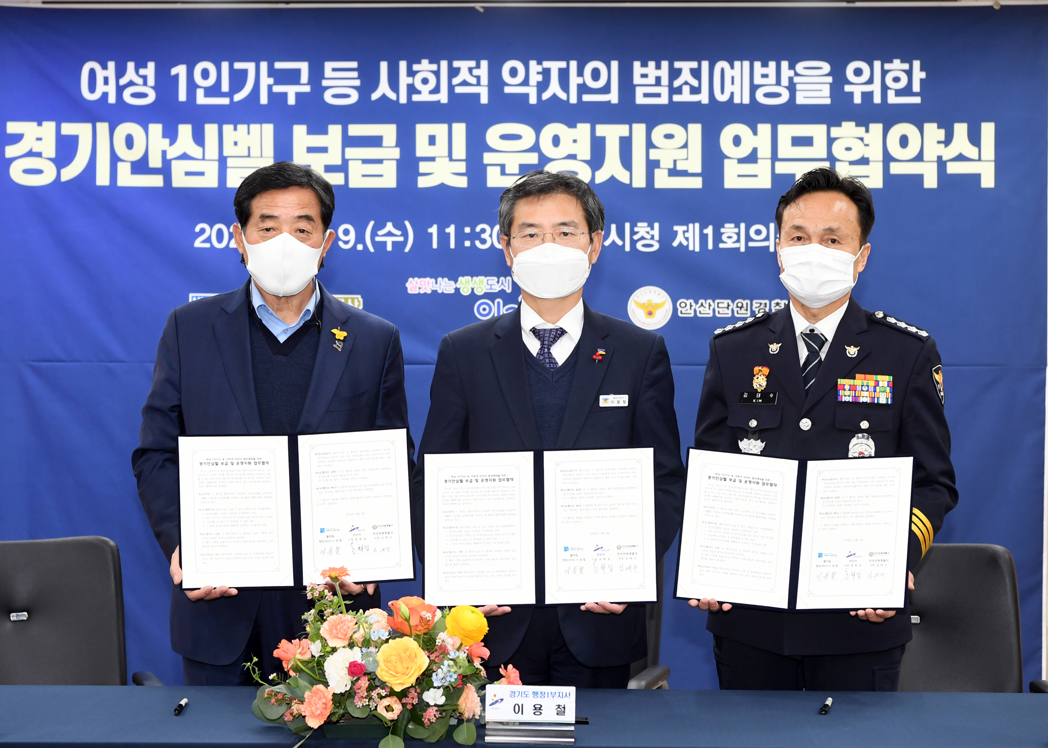 안산시-경기도-경찰, 범죄 예방 위한‘안심벨’지원사업 협약