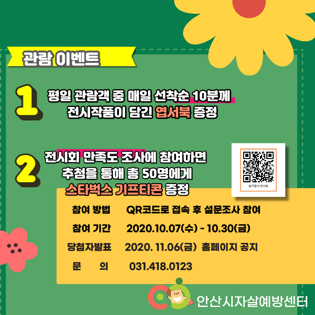 생명을 살리고 구하는 ‘살구엽서 전시회’ 개최