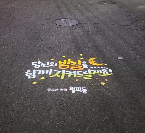 월피동, 로고젝터 설치로 안전하고 깨끗한 거리 조성