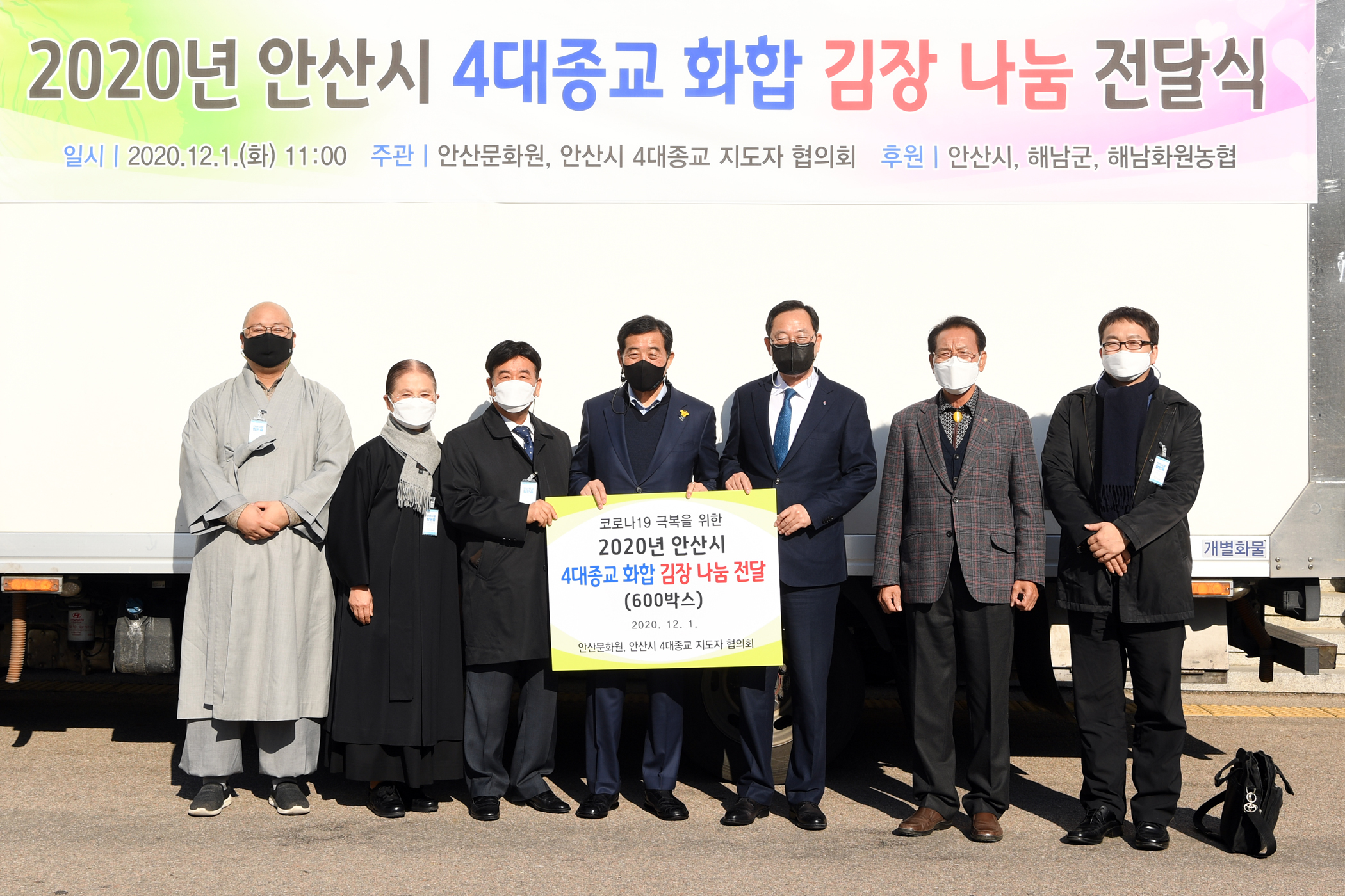 안산시 4대 종교 화합 김장 나눔 전달식