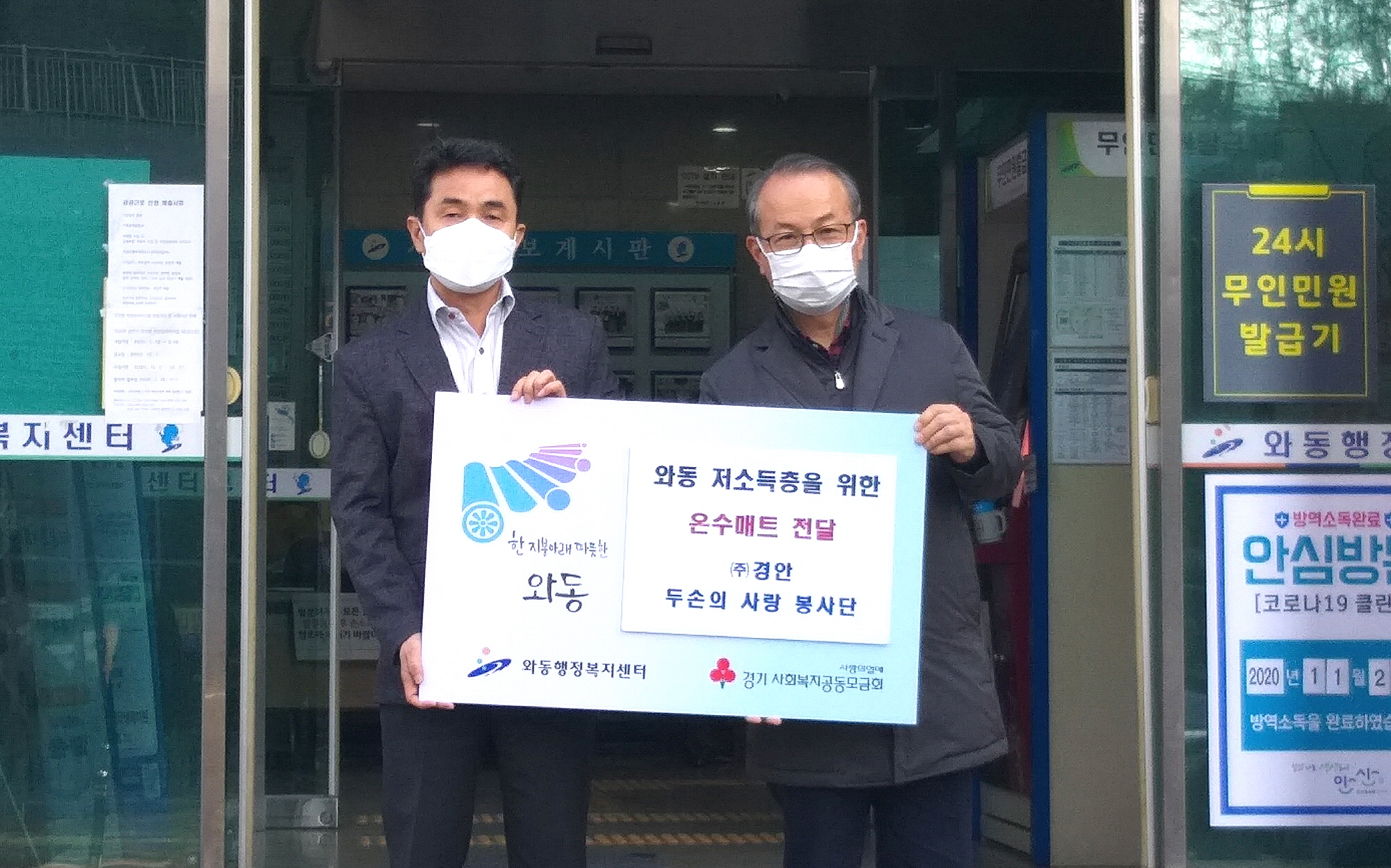 (주)경안 두손의 사랑봉사단 및 임직원, 와동 저소득가정 온수매트 후원