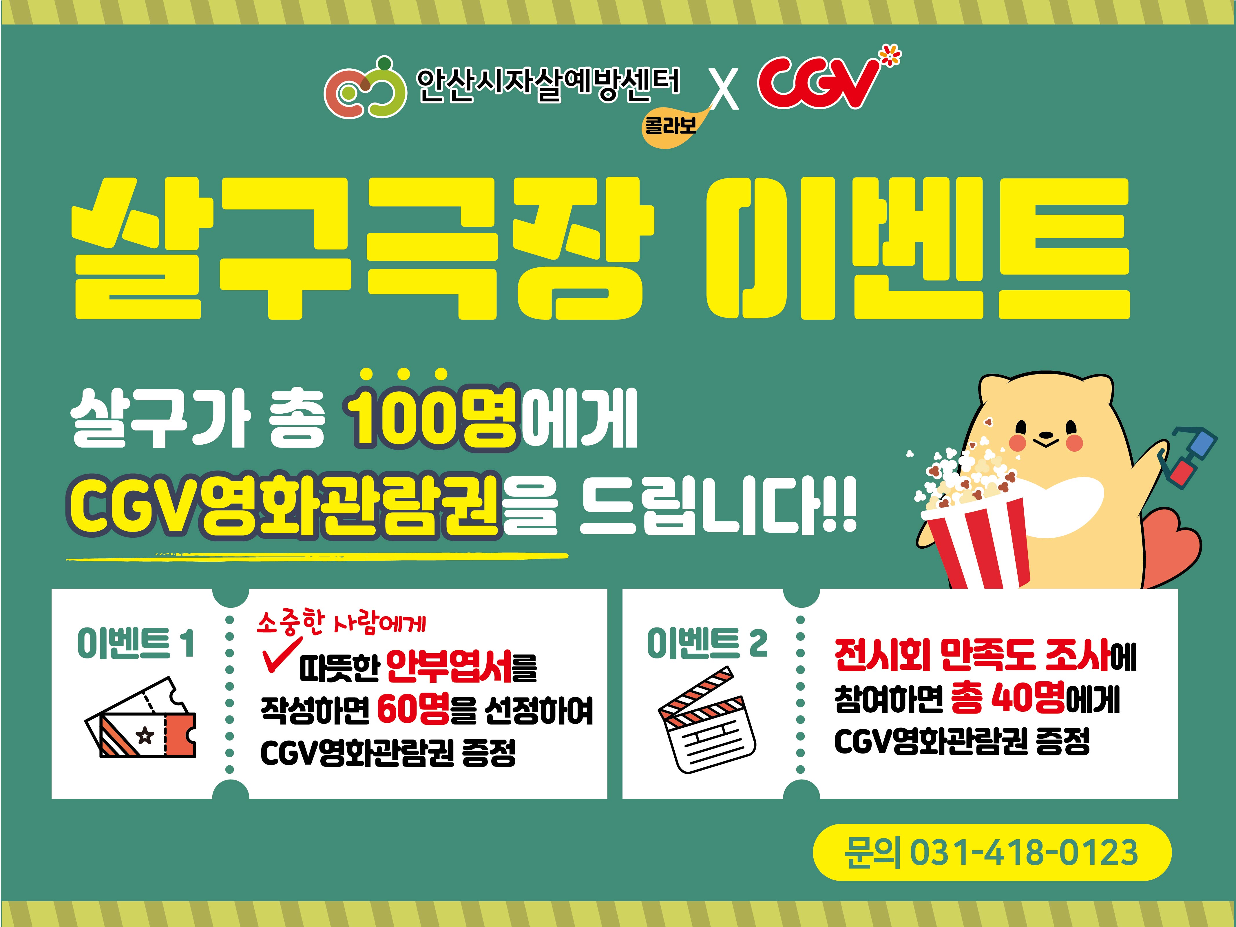 안산시자살예방센터-CGV안산점 ‘살구극장 캠페인’
