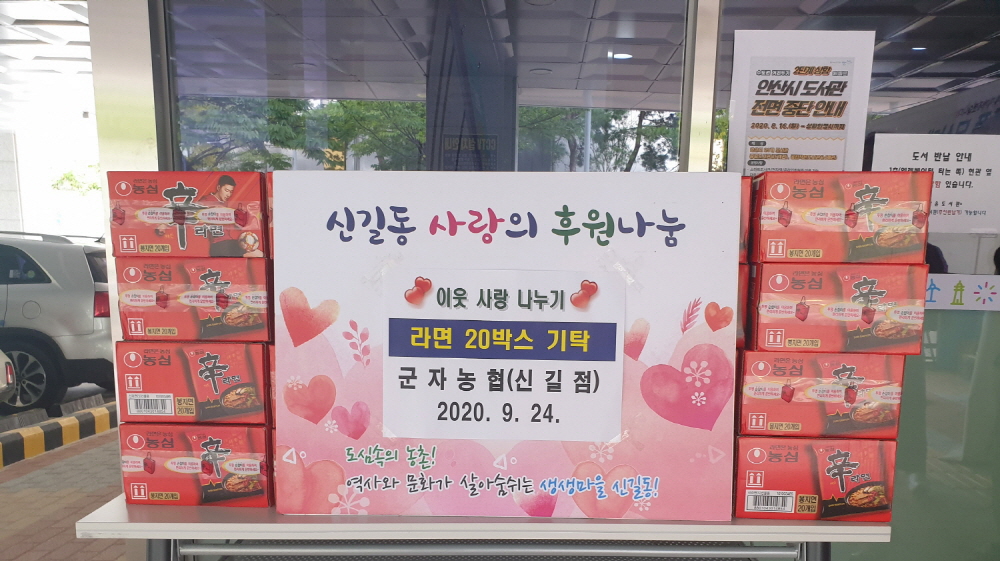 군자농협 신길동지점, 추석맞이 라면 20박스 기탁