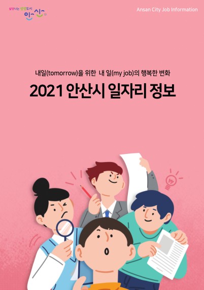 안산시 내년 일자리정보 모두 담긴 ‘일자리정보 책’발간