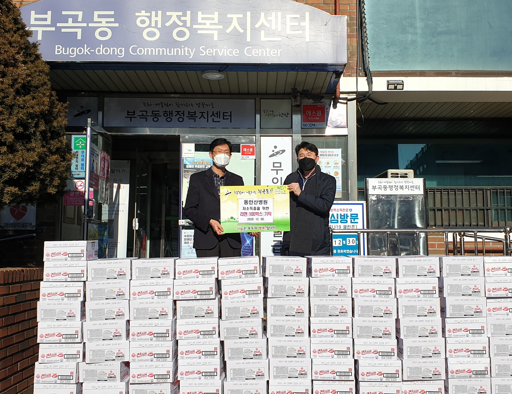 동안산병원, 부곡동에 라면 100박스 기탁