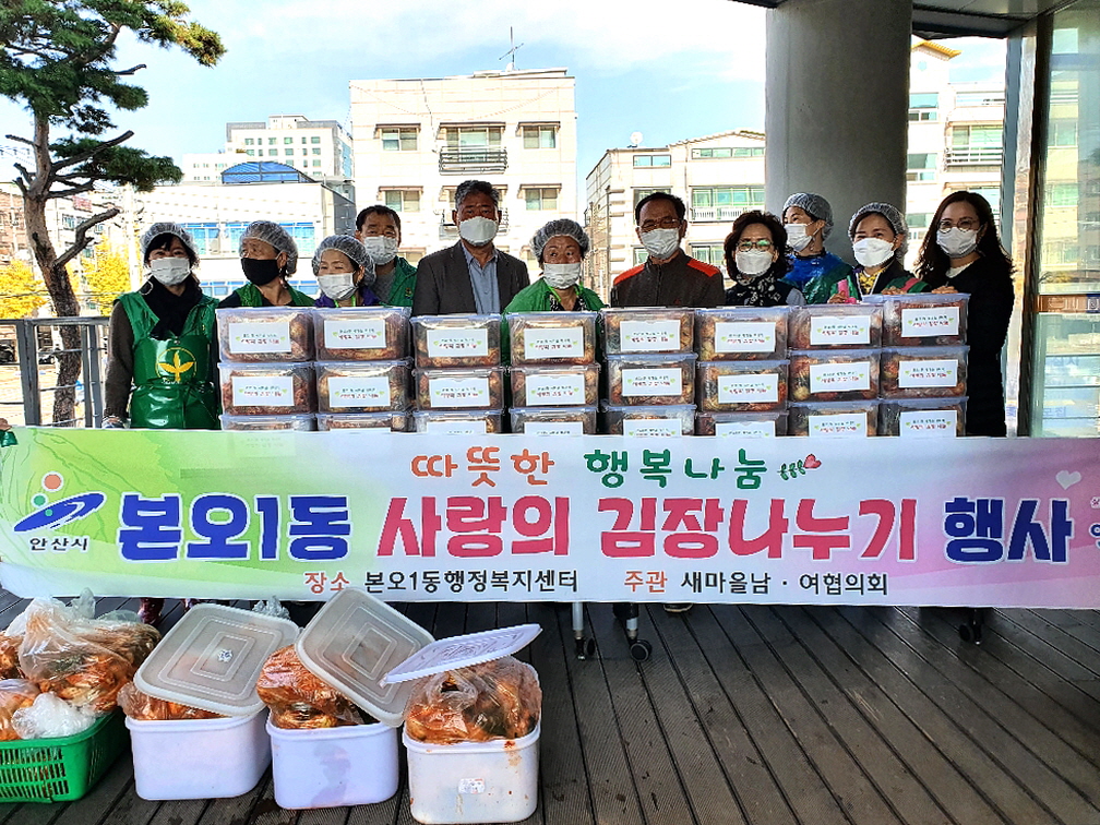 안산시 본오1동 새마을 남·여협의회, 사랑의 김장나눔