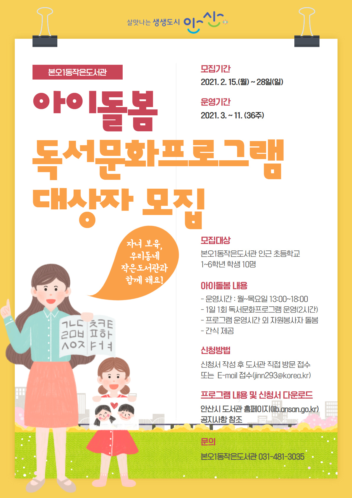 안산시 본오1동작은도서관 ‘아이돌봄 사업’운영
