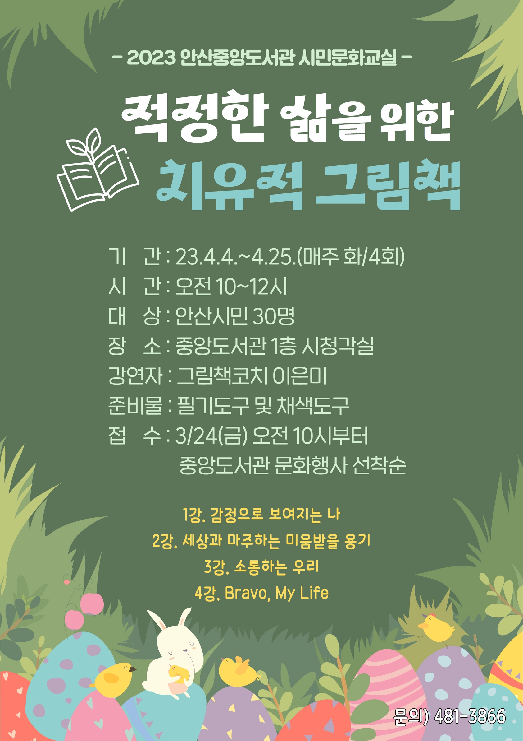 안산시 중앙도서관, 시민문화교실‘적정한 삶을 위한 치유적 그림책’운영