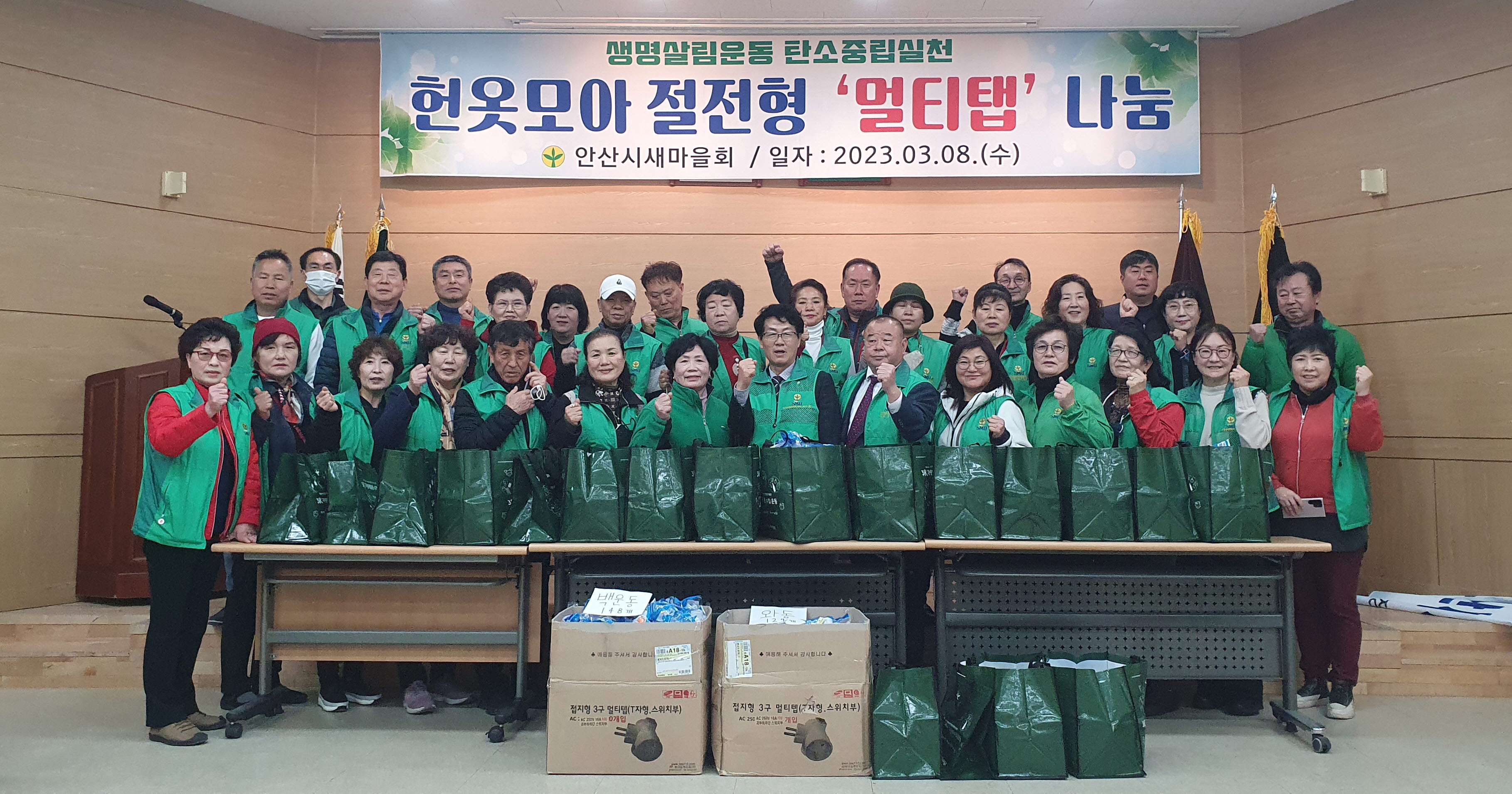 안산시새마을회, 절전형 멀티탭 나눔… 탄소중립 실천 앞장