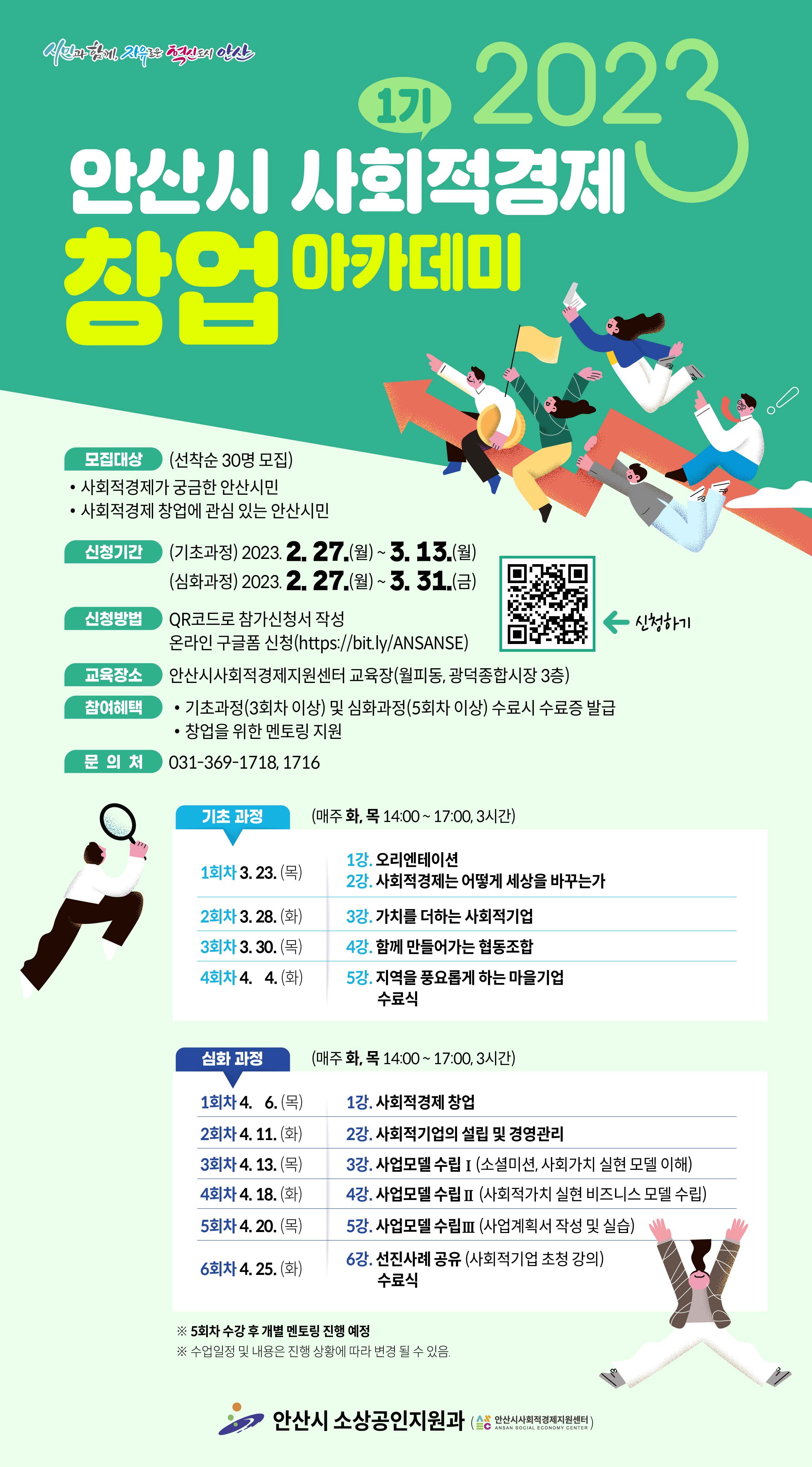 안산시, 이달 13일까지 2023 사회적경제 창업 아카데미 수강생 모집