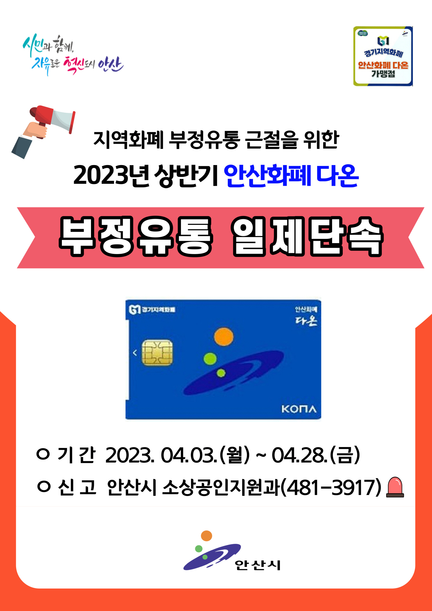 안산시, 안산화폐‘다온’부정유통 일제 단속 나선다