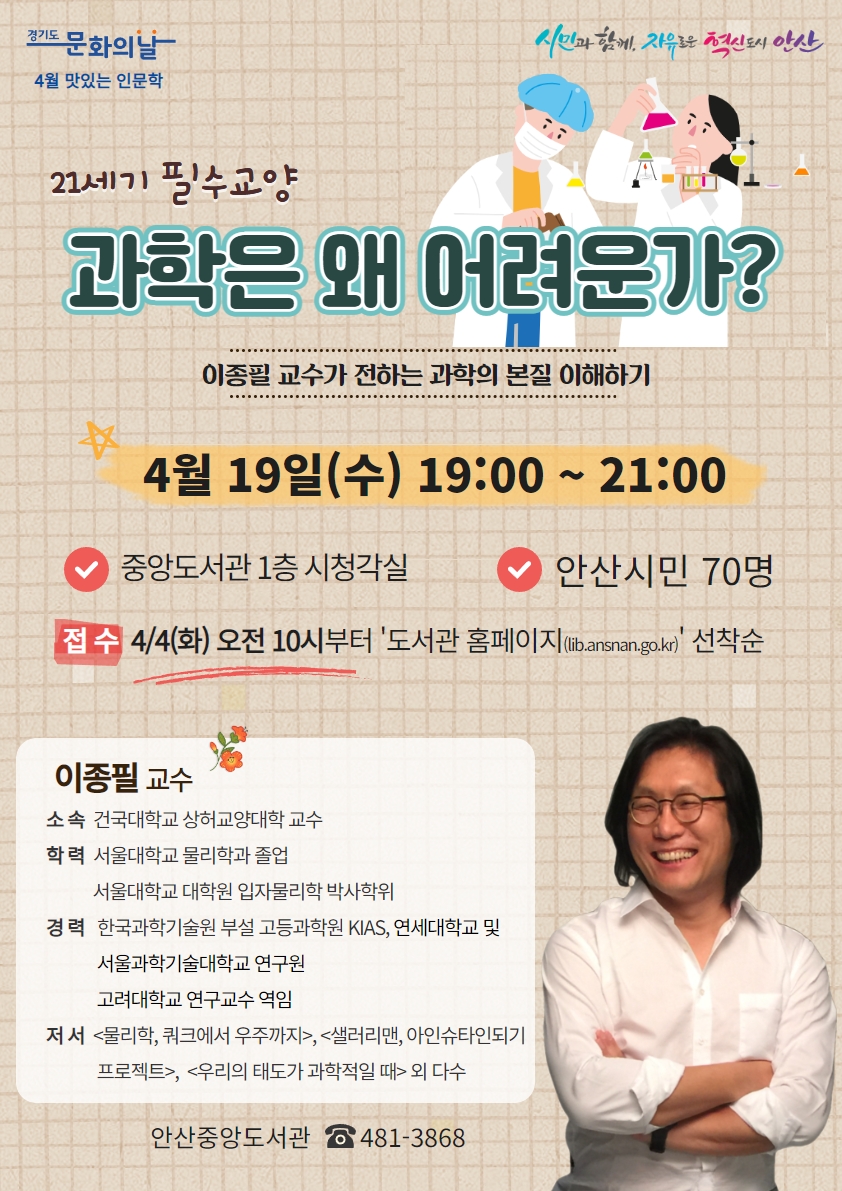 안산시중앙도서관, 과학의 날 맞아‘과학은 왜 어려운가?’강연