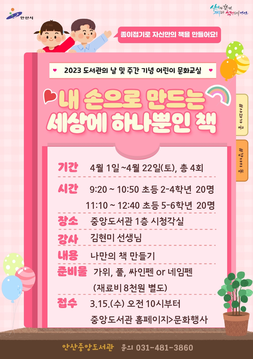 안산시 중앙도서관, 도서관의 날·주간 기념 어린이 문화교실 운영