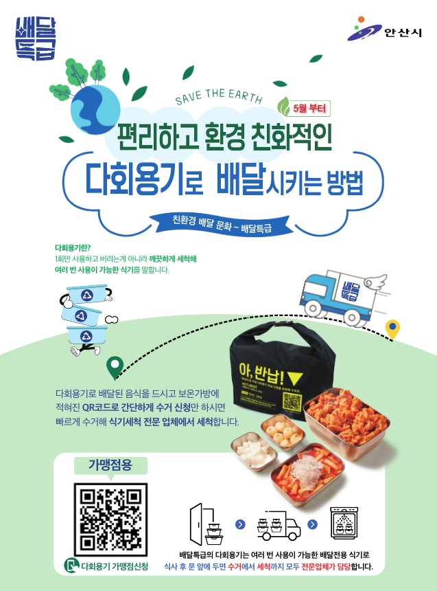 안산시, 공공배달앱‘배달특급’다회용기 지원 서비스 시작