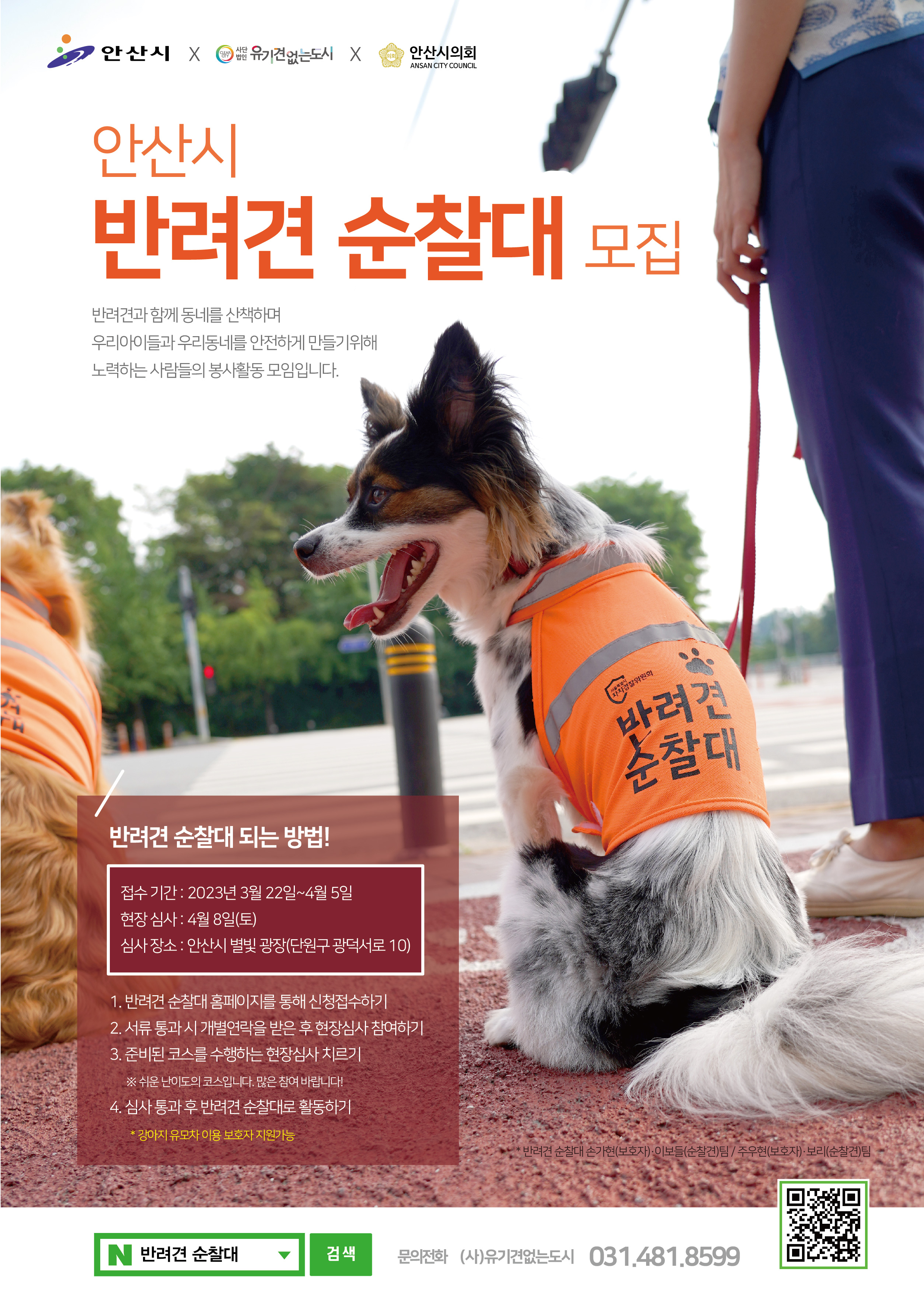 안산시, 반려견 순찰대 선착순 50팀 모집…“반려동물 문화정착”