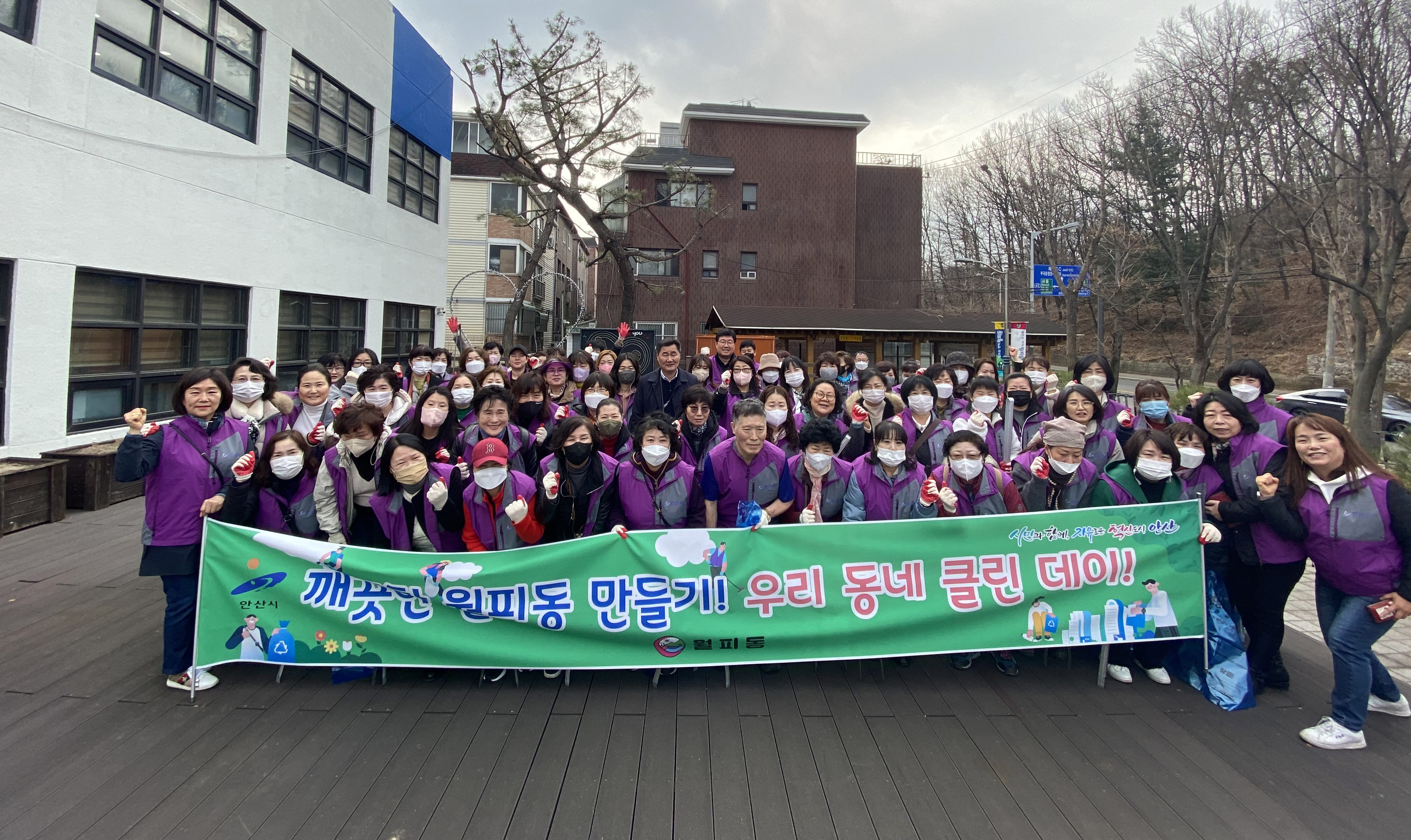 안산시 월피동 통장협의회, 봄맞이 환경정화활동