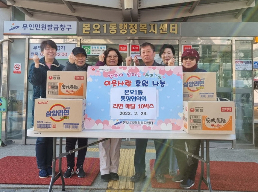 안산시 본오1동 통장협의회, 복지사각지대에 라면 10박스 후원