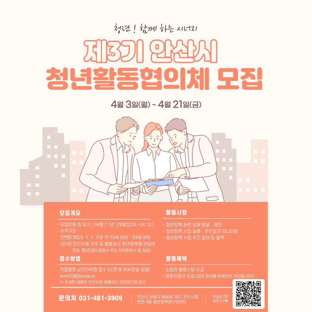 “청년 정책은 청년이”제3기 안산시 청년활동협의체 위원 공개모집