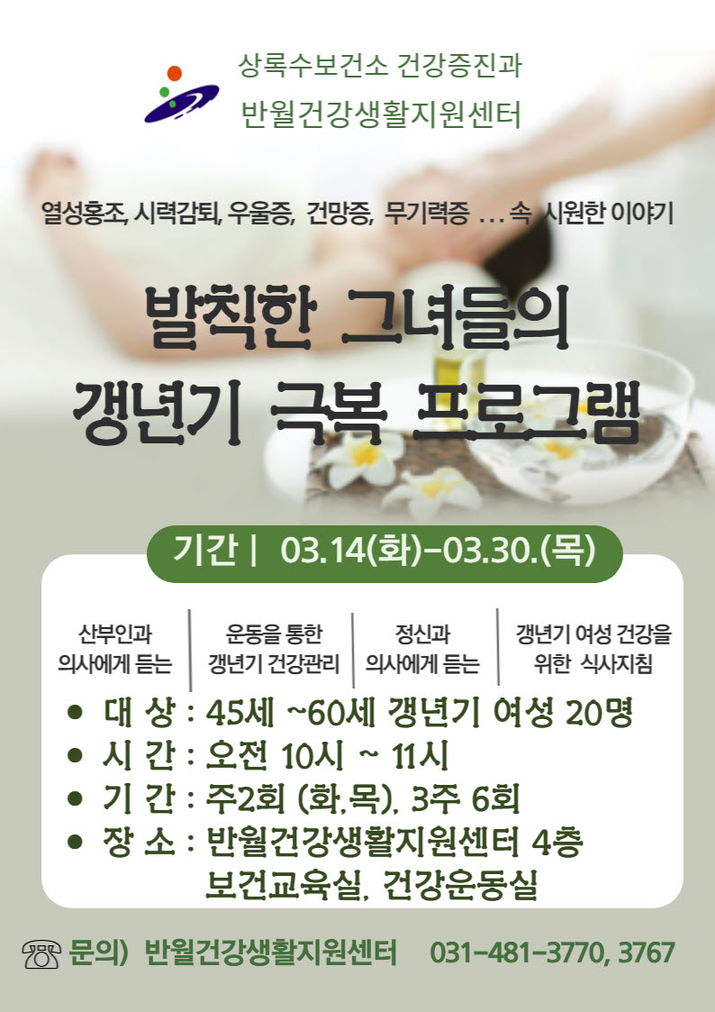 안산시반월건강생활지원센터, 중년 여성 대상 갱년기 극복 프로그램 운영
