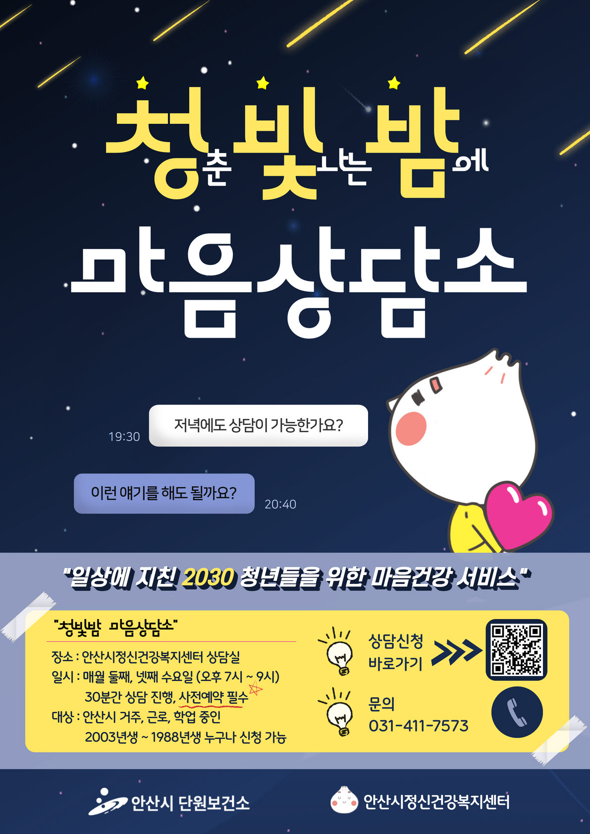 안산시정신건강복지센터,‘청춘 빛나는 밤에 마음상담소’운영