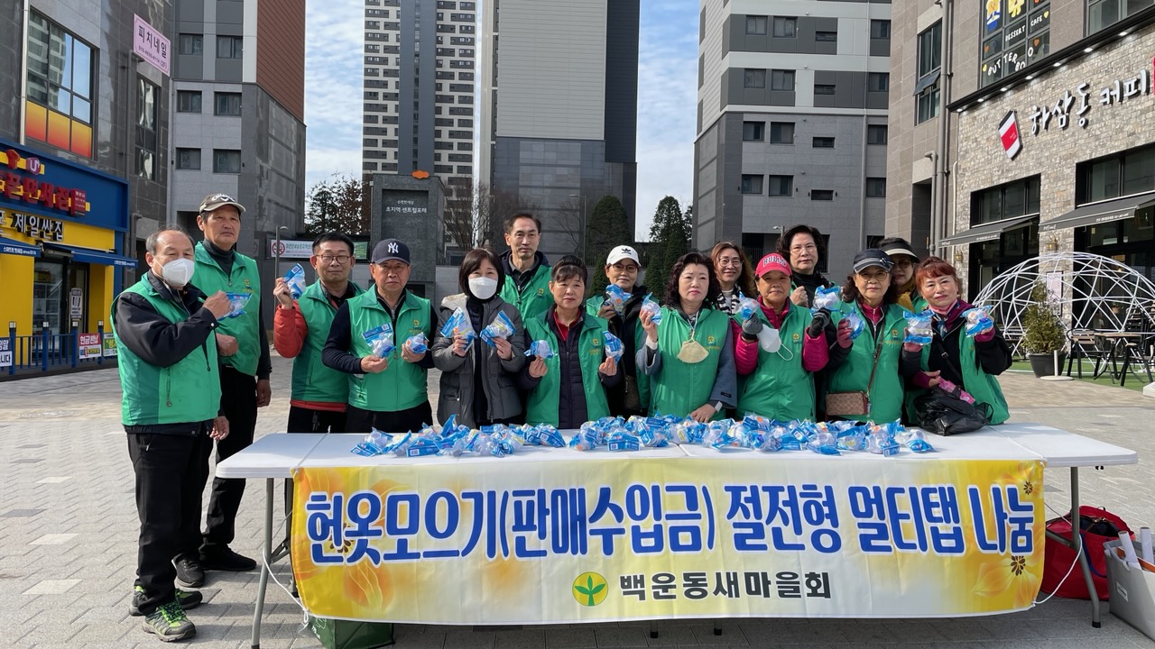 안산시 백운동 새마을회, 탄소중립 실천 환경캠페인