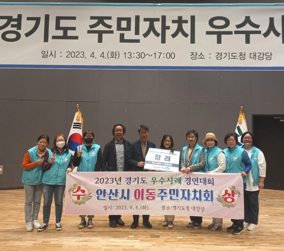 안산시 이동, 경기도 주민자치 우수사례 경연대회 장려상 수상