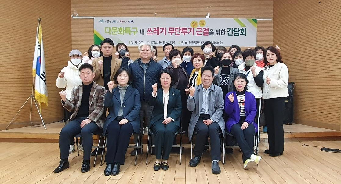 안산시 단원구“다문화특구 내 쓰레기 무단투기 근절 앞장”