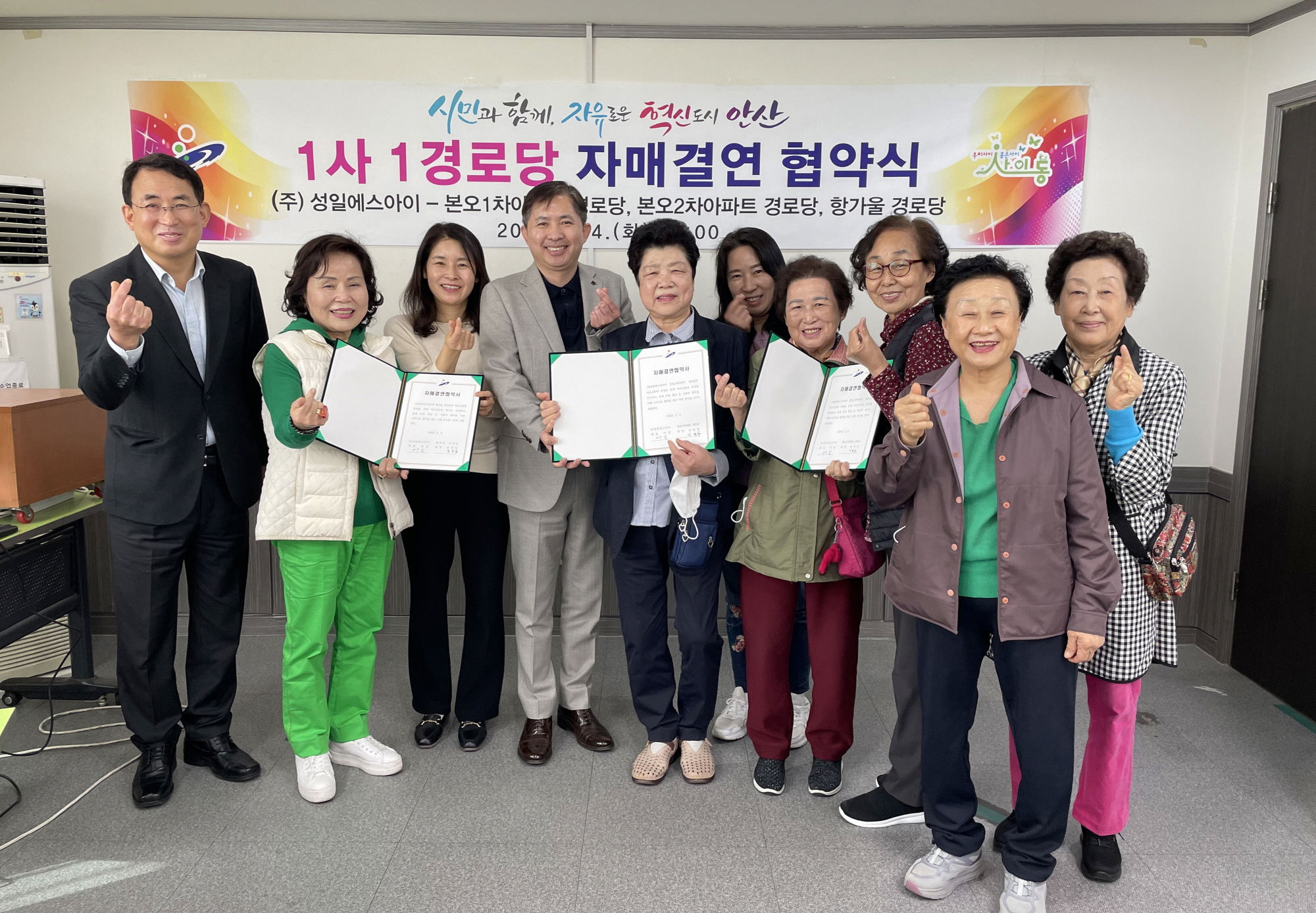 ㈜성일에스아이, 안산시 사이동 경로당 3개소와 1사1경로당 자매결연