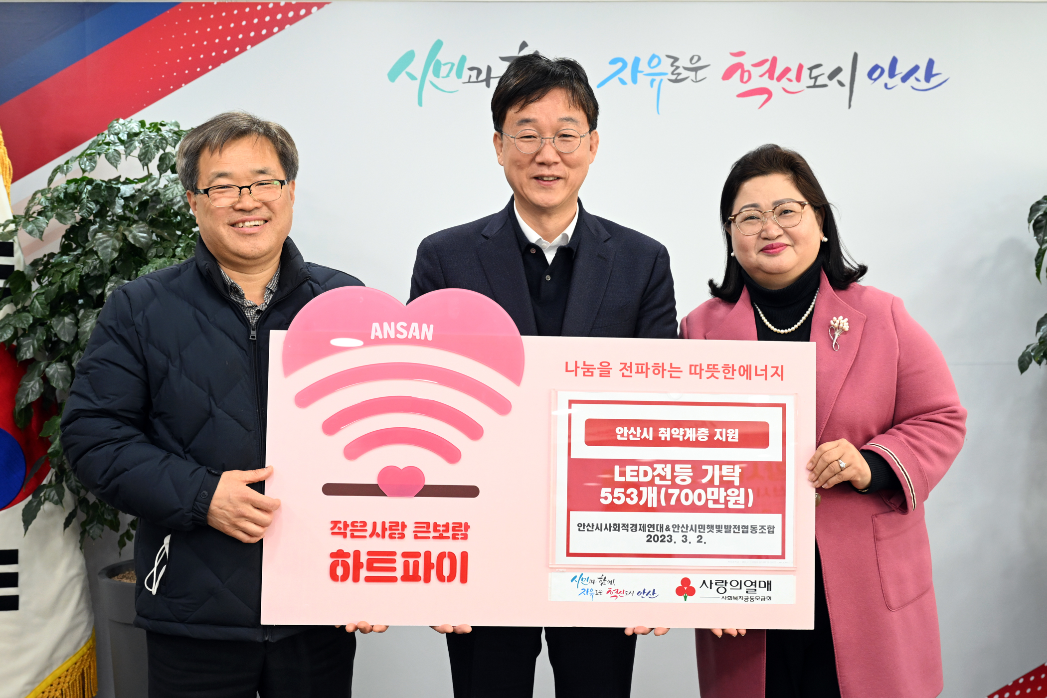 안산시 사회적경제연대·시민 햇빛발전협동조합 LED 전등 553개 기탁