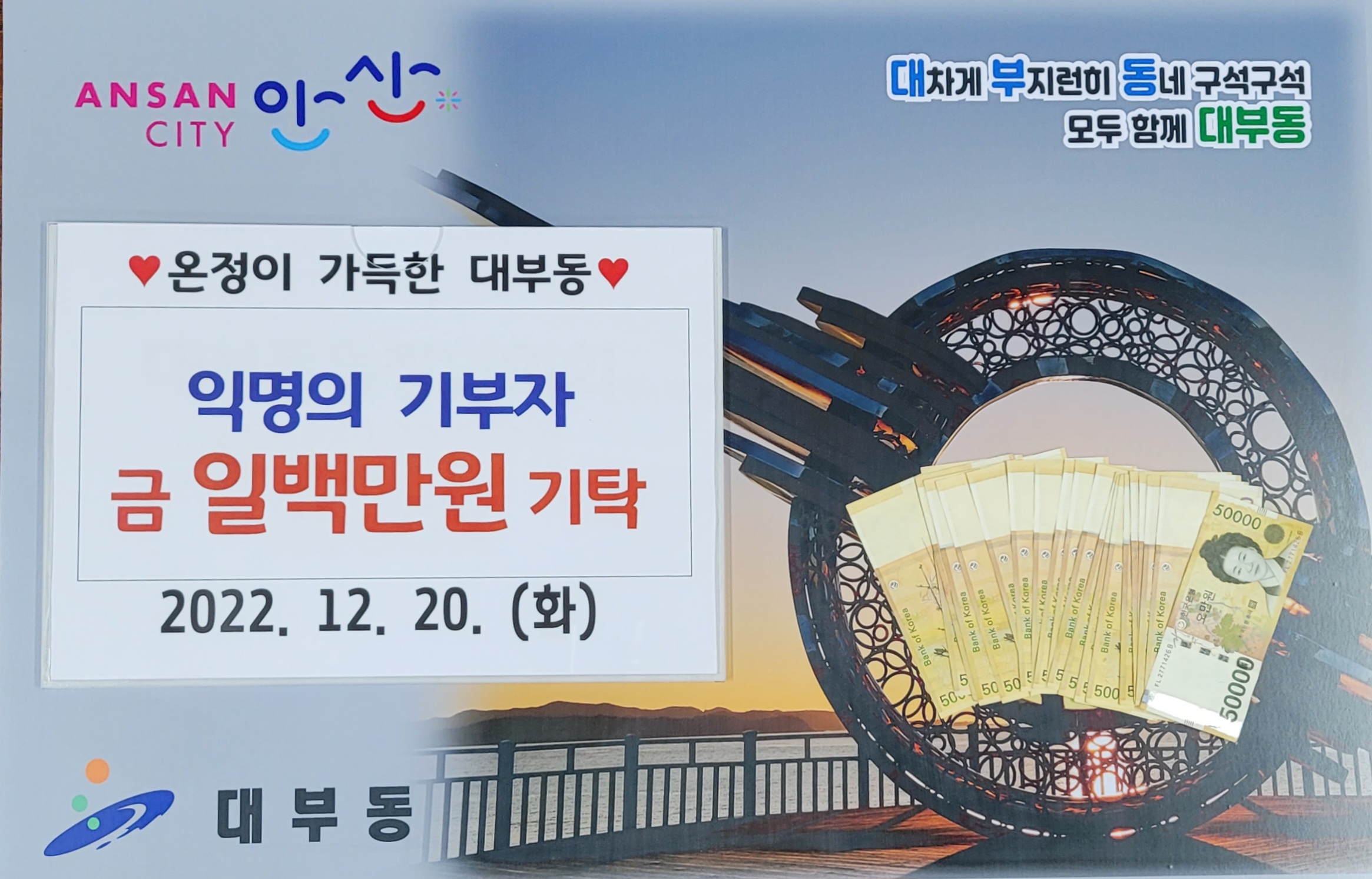 안산시 대부동, 익명의 기부천사로부터 후원금 100만 원 기탁받아