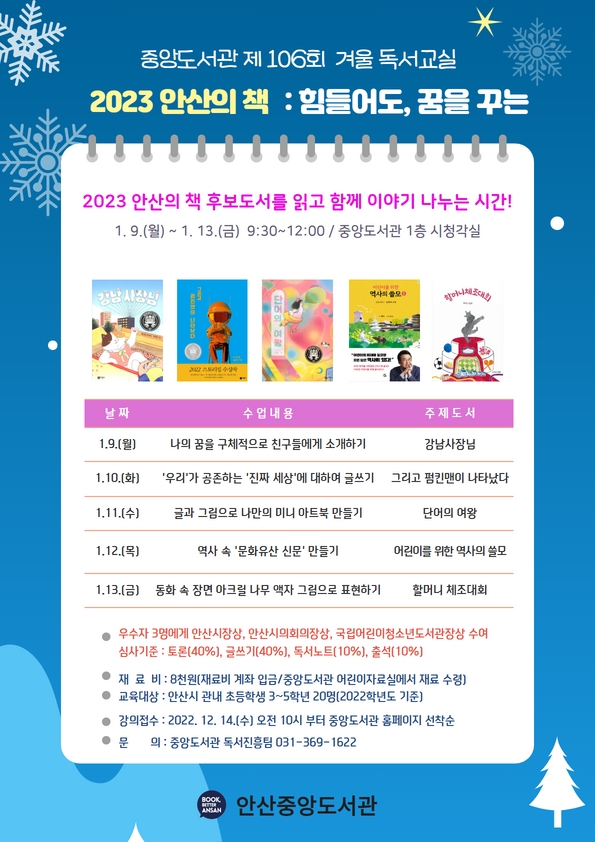 안산시 중앙도서관, 겨울 독서교실 ‘2023 안산의책 :힘들어도, 꿈을 꾸는’ 운영