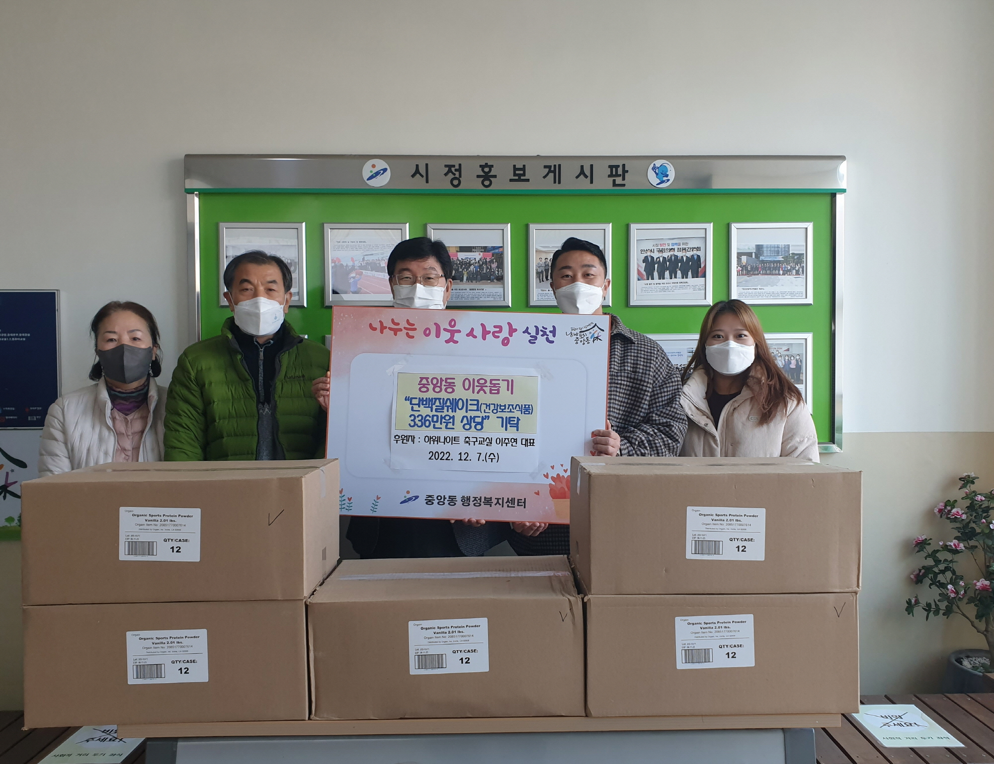 안산시 중앙동, 안산하위나이트축구교실로부터 336만 원 상당 건강보조식품 기탁받아