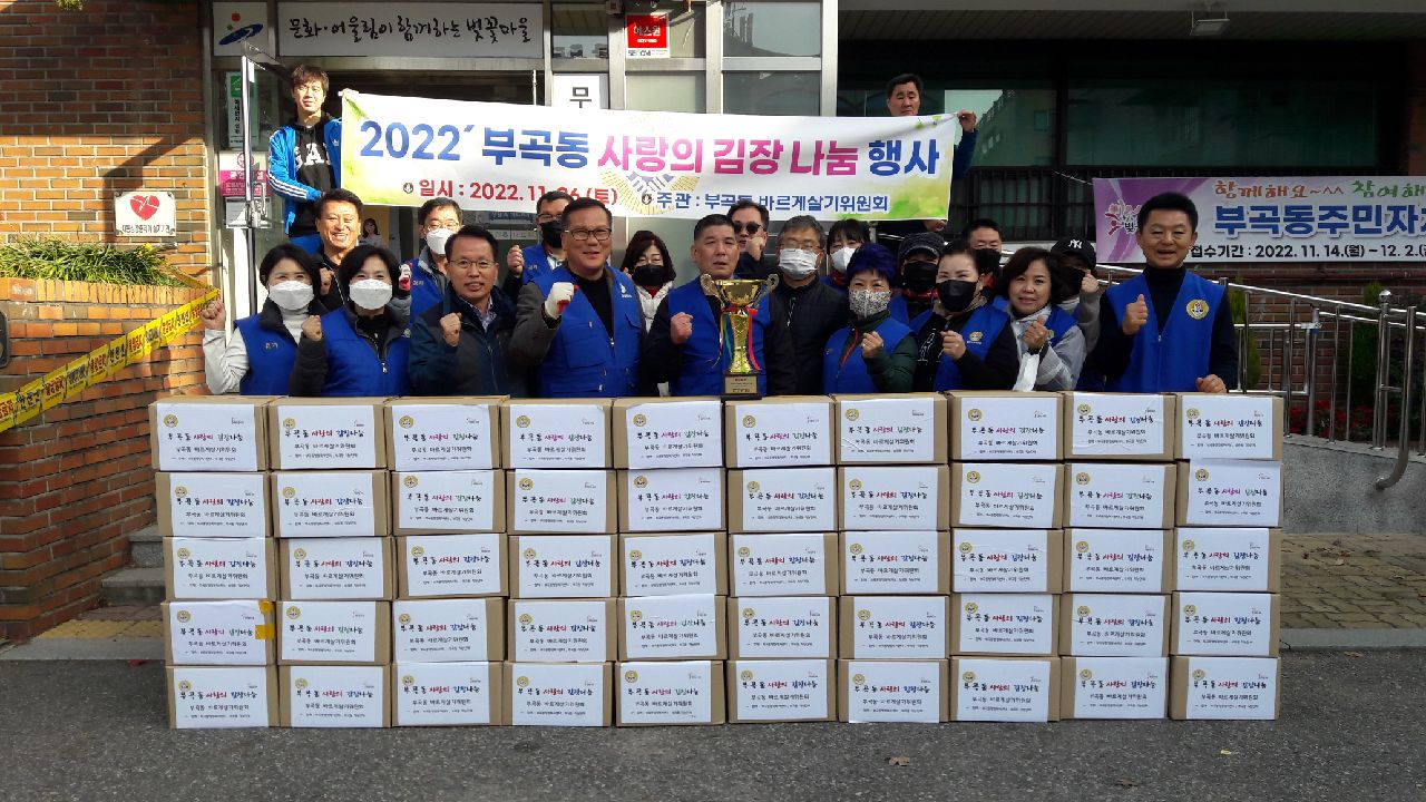 안산시 부곡동 바르게살기위원회, 사랑의 김장나눔