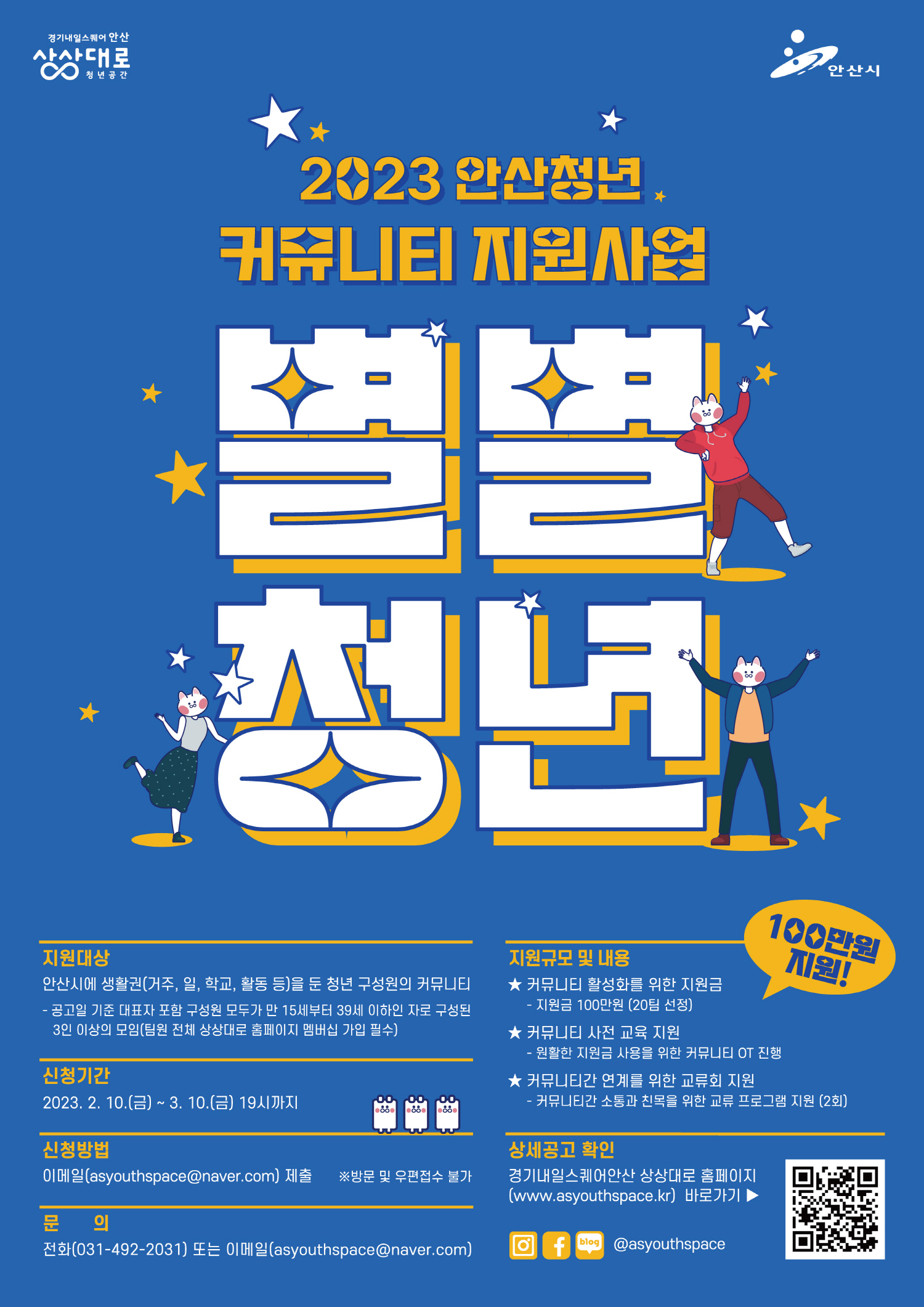 안산시, 청년 커뮤니티 지원사업‘별별청년’참여자 20팀 모집