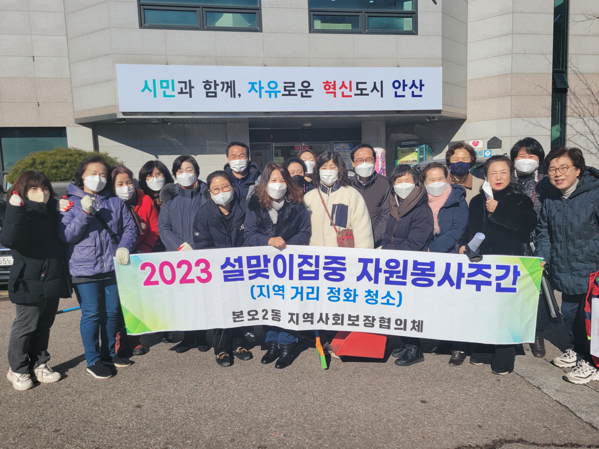 안산시 본오2동 지역사회보장협의체, 설맞이 대청소