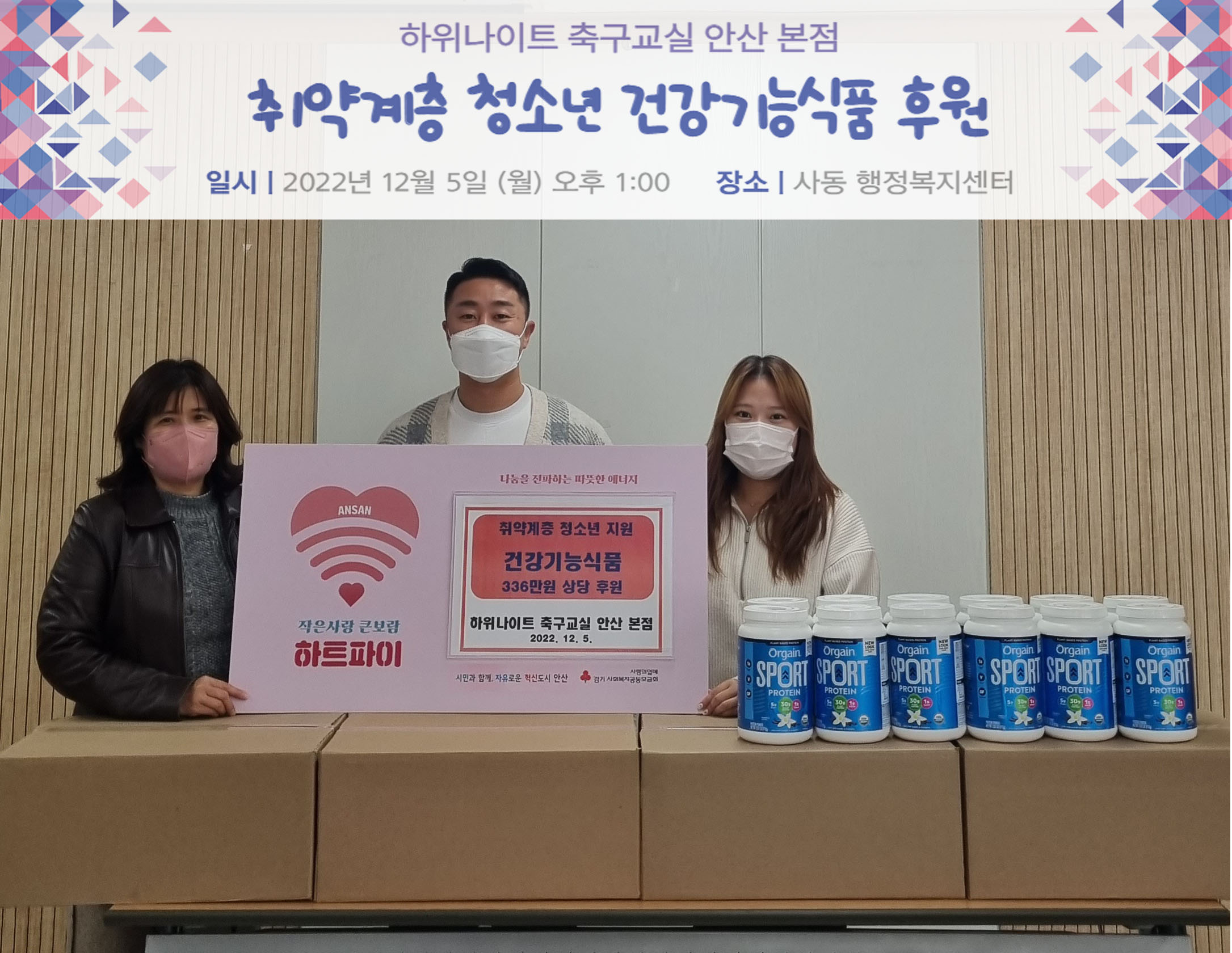 하위나이트 축구교실 안산 본점, 안산시 사동에 건강기능식품 후원